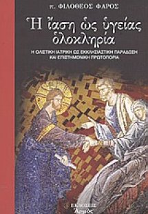 Η ίαση ως υγείας ολοκληρία
