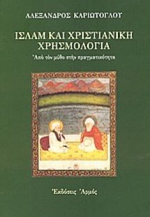 Ισλάμ και χριστιανική χρησμολογία