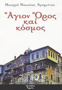 Άγιον Όρος και κόσμος