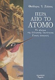 Πέρα από το άτομο