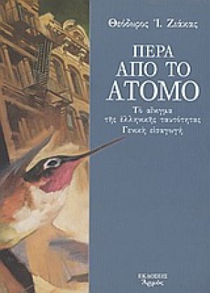 Πέρα από το άτομο