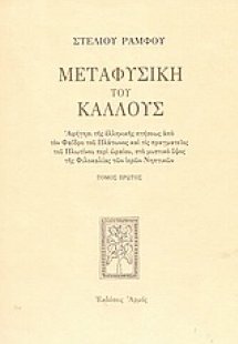 Μεταφυσική του κάλλους