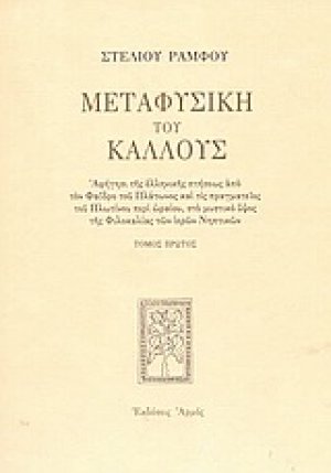 Μεταφυσική του κάλλους