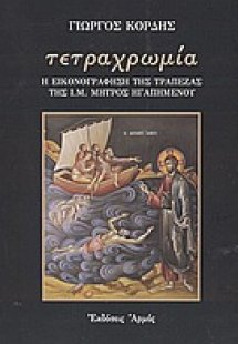 Τετραχρωμία