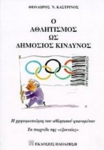Ο αθλητισμός ως δημόσιος κίνδυνος