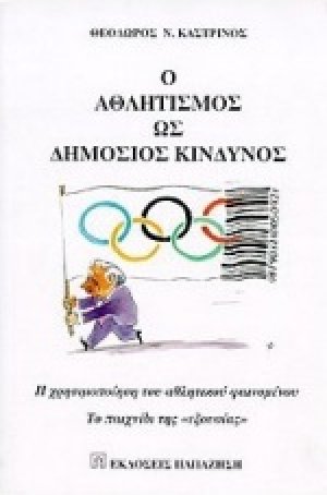 Ο αθλητισμός ως δημόσιος κίνδυνος