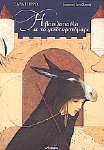 Η βασιλοπούλα με το γαϊδουροτόμαρο