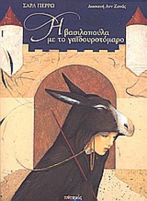 Η βασιλοπούλα με το γαϊδουροτόμαρο