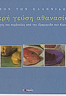 Μικρή γεύση αθανασίας