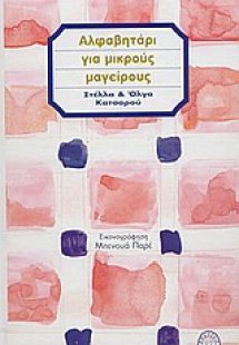 Αλφαβητάρι για μικρούς μαγείρους