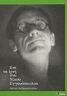 Επί τα ίχνη του Νίκου Εγγονόπουλου