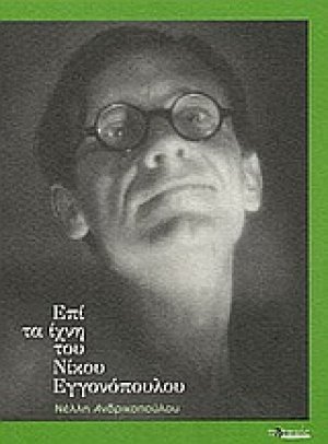 Επί τα ίχνη του Νίκου Εγγονόπουλου