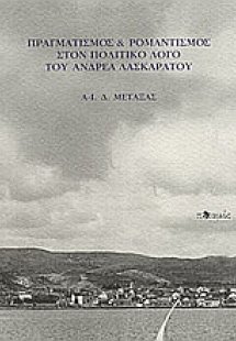 Πραγματισμός και ρομαντισμός στον πολιτικό λόγο του Ανδ...