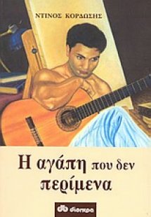 Η αγάπη που δεν περίμενα
