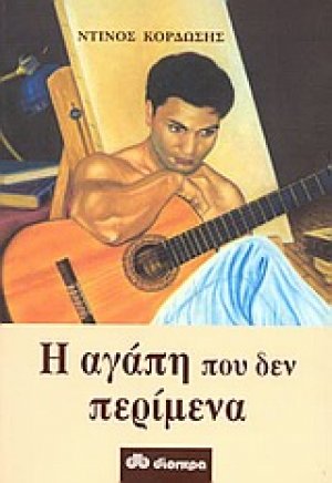 Η αγάπη που δεν περίμενα