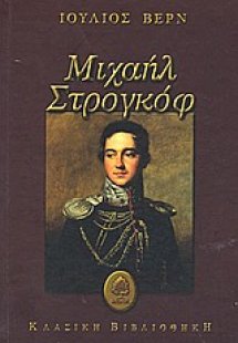 Μιχαήλ Στρογκόφ