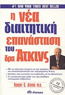 Η νέα διαιτητική επανάσταση του δρα Άτκινς
