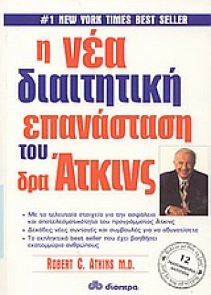 Η νέα διαιτητική επανάσταση του δρα Άτκινς