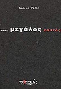 Μικρός μεγάλος εαυτός