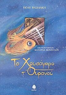 Το χρυσόψαρο τ' ουρανού