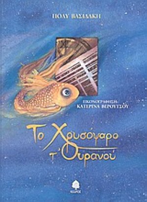 Το χρυσόψαρο τ' ουρανού