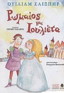 Ρωμαίος και Ιουλιέτα