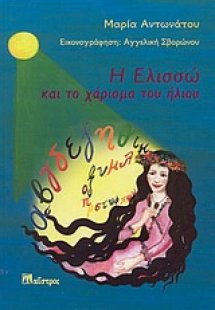 Η Ελισσώ και το χάρισμα του ήλιου