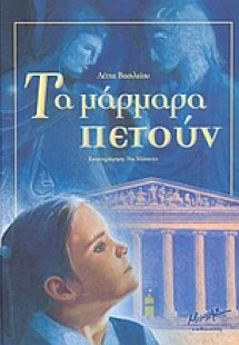 Τα μάρμαρα πετούν