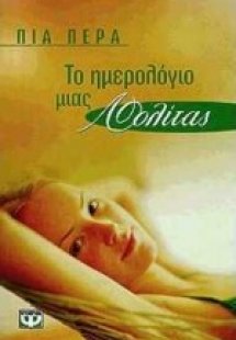 Το ημερολόγιο μιας Λολίτας