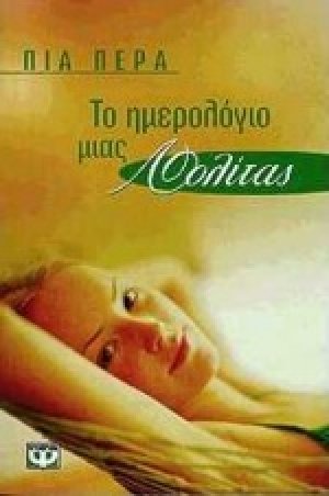 Το ημερολόγιο μιας Λολίτας
