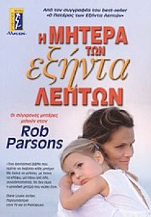 Η μητέρα των εξήντα λεπτών