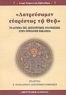 Λατρεύσωμεν ευαρέστως τω Θεώ