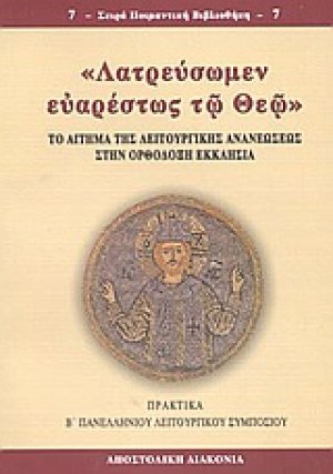 Λατρεύσωμεν ευαρέστως τω Θεώ