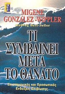 Τι συμβαίνει μετά το θάνατο