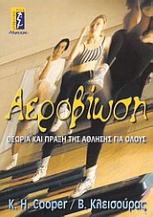 Αεροβίωση