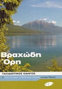 Βραχώδη Όρη