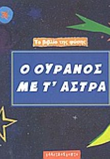 Ο ουρανός με τ' άστρα