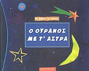 Ο ουρανός με τ' άστρα