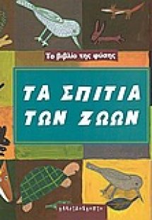 Τα σπίτια των ζώων