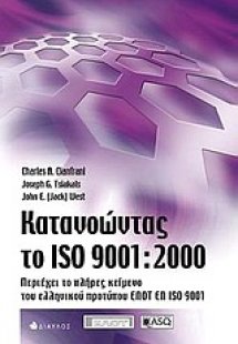 Κατανοώντας το ISO 9001:2000