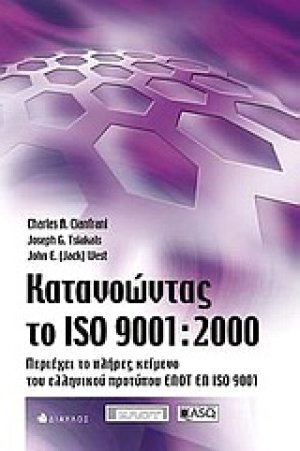 Κατανοώντας το ISO 9001:2000