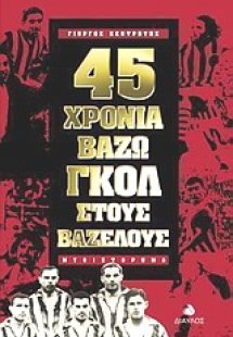 45 χρόνια βάζω γκολ στους βάζελους