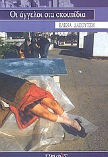 Οι άγγελοι στα σκουπίδια