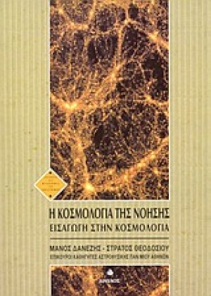 Η κοσμολογία της νόησης