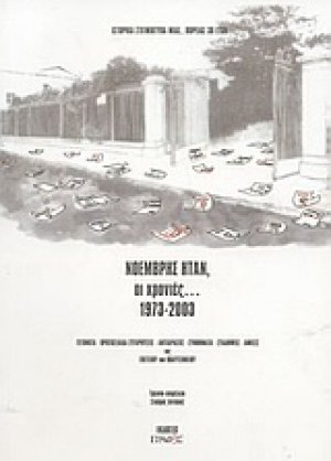 Νοέμβρης ήταν, οι χρονιές 1973-2003