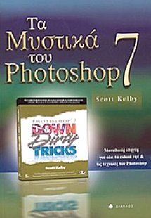Τα μυστικά του Photoshop 7