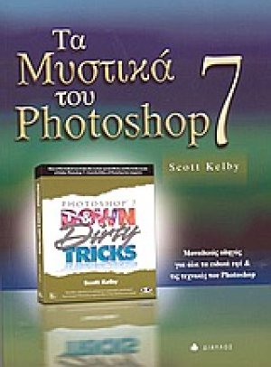 Τα μυστικά του Photoshop 7