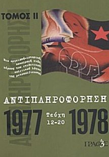 Αντιπληροφόρηση (Τεύχη 12-20)