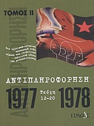 Αντιπληροφόρηση (Τεύχη 12-20)