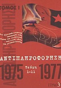 Αντιπληροφόρηση (Τεύχη 1-11)